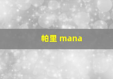 帕里 mana